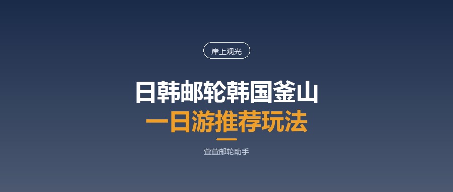 日韩邮轮韩国釜山一日游推荐玩法